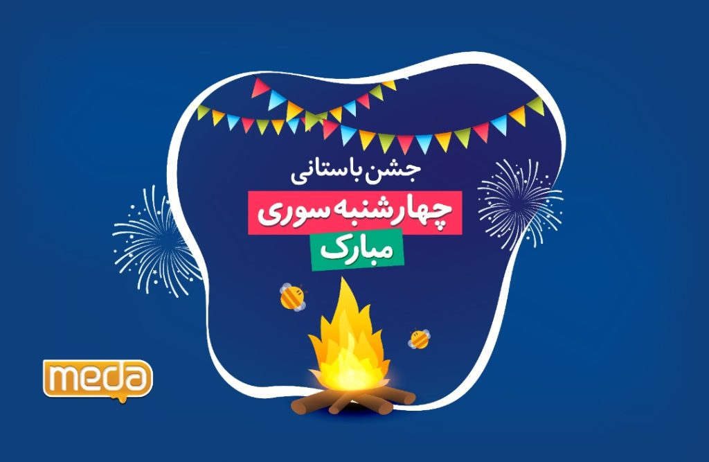 آداب چهارشنبه سوری