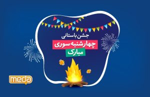 آداب چهارشنبه سوری